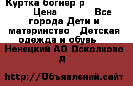 Куртка богнер р 30-32 122-128 › Цена ­ 8 000 - Все города Дети и материнство » Детская одежда и обувь   . Ненецкий АО,Осколково д.